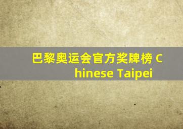 巴黎奥运会官方奖牌榜 Chinese Taipei